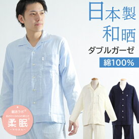 【ご褒美パジャマ★クーポン対象】＼日本製★極上やわらかガーゼ／パジャマ メンズ 長袖 綿100％【和晒】ダブルガーゼ 無地 日本製 二重ガーゼ 入院 前開 長ズボン ワッフルゴム 紳士 ナイトウェア 男性 春夏秋冬【眠活ラボ】柔眠【nacrure】プレゼント クリスマス ギフト