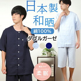 【ご褒美パジャマ★クーポン対象】＼日本製★極上やわらかガーゼ／パジャマ メンズ 半袖 和晒 ダブルガーゼ 綿100％ 日本製 衿無 五分丈パンツ 夏 涼しい 前開 入院 ワッフルゴム 紳士 ナイトウェア 肌に優しい【眠活ラボ】柔眠【nacrure】プレゼント ギフト