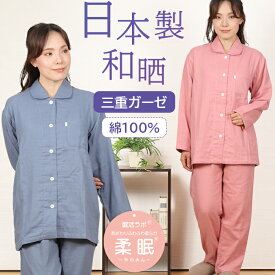 【ご褒美パジャマ★クーポン対象】＼日本製★極柔の三重ガーゼ／パジャマ レディース 三重ガーゼ 和晒 無地 綿100％ 長袖 日本製 衿付 前開 入院 婦人 ナイトウェア 女性 ワッフルゴム 敏感肌 アトピー M/L 春秋冬【眠活ラボ】柔眠【nacrure】プレゼント クリスマス ギフト