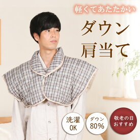 【極暖ダウン】＼暖かく安眠／肩当て ダウン メンズ チェック柄 冬 羽毛 あったか 暖か 羽織物 洗えるダウン 高級 軽い ルームウェア 部屋着 寝具 入院 前開 安眠 紳士 ナイトウェア 男性 シニア 祖父【nacrure】冬 ギフト 敬老の日 プレゼント 無料ラッピング