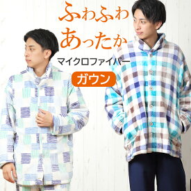 【冬★30％OFF】＼軽くて暖か♪／メンズ ガウン チェック柄 ルームウェア 冬 入院 M-L スタンドカラー 暖か ふわふわ 着る毛布 防寒 極暖 羽織物 高級 紳士 ナイトウェア 部屋着 ゆったり 男性用 ホームウェア 温活【nacrure】ギフト クリスマス プレゼント