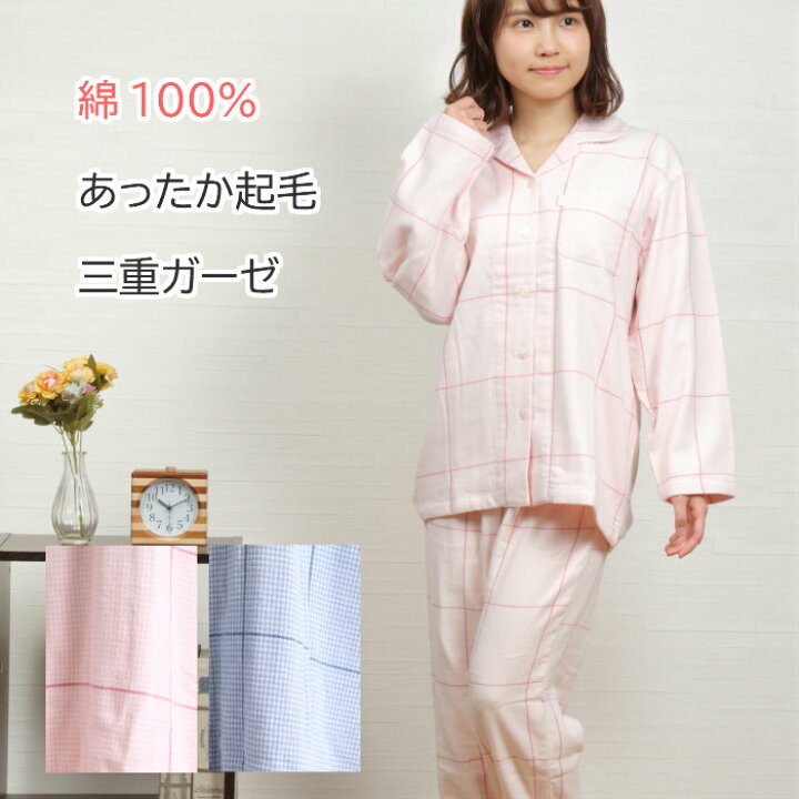 楽天市場 30 Off 暖か三重ガーゼ パジャマ レディース 長袖 3重ガーゼ 起毛 先染 チェック柄 綿100 長ズボン 冬 衿付き 前開き 入院 可愛い ふんわり 柔らか 敏感肌 ナイトウェア 婦人 ゆったり おしゃれ 人気 安眠 梅春 秋 冬 Nacrure ギフト 誕生日