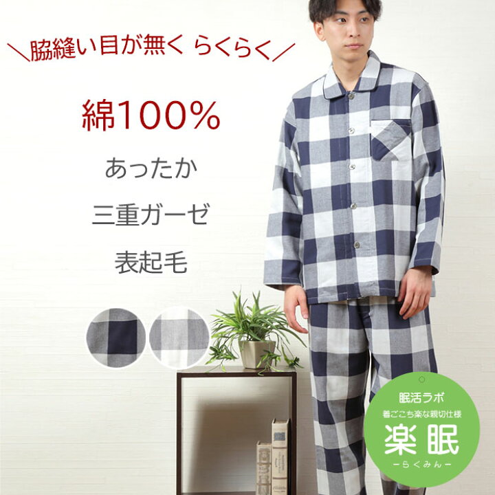 楽天市場 暖か冬ガーゼ パジャマ メンズ 長袖 綿100 3重ガーゼ 表起毛 先染 チェック柄 親切仕様 脇縫い目が無い ワッフルゴム 冬ガーゼ 前開き 紳士 ナイトウェア 厚手 暖か 秋 冬 眠活ラボ 柔眠 楽眠 Nacrure ギフト クリスマス プレゼント パジャマ