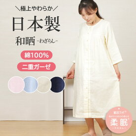 【ご褒美パジャマ★クーポン対象】＼日本製★極上ガーゼ／レディース ワンピース 七分袖 和晒 ダブルガーゼ 綿100％ 日本製 ネグリジェ 入院 前開 二重ガーゼ かわいい 敏感肌 ナイトウェア 婦人 春 夏 ルームウェア【nacrure】柔眠【眠活ラボ】プレゼント クリスマス ギフト