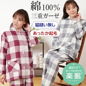 【梅春セール★10％OFF★楽眠パジャマ】＼冬の三重ガーゼ／パジャマ レディース 長袖 綿100％ 先染 3重ガーゼ チェック柄 親切仕様 脇縫い無し 長ズボン 前開 衿付 肌に優しい ワッフルゴム 婦人 ナイトウェア 女性 眠活ラボ【nacrure】ギフト おすすめ プレゼント