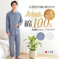 【ご褒美パジャマ】＼日本製★極柔の三重ガーゼ／パジャマ メンズ 三重ガーゼ 長袖 綿100％ 和晒 無地【…