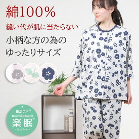 【初秋SALE★30%OFF】＼人気のプチサイズ／パジャマ レディース 綿100% 七分袖 天竺ニット フラワーとチョウ柄 親切仕様 ワッフルゴム フラットシーマ 前開 入院 小柄 ゆったり ルームウェア【楽眠】眠活ラボ【nacrure】プレゼント 人気 ギフト