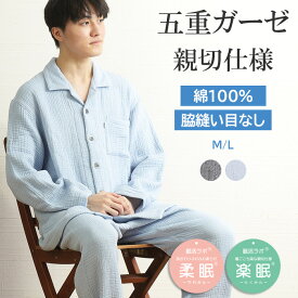 【ご褒美パジャマ★クーポン対象】＼ふんわり暖か♪五重ガーゼ／パジャマ メンズ 長袖 綿100％ 5重ガーゼ 無地 親切仕様 脇縫い無し ワッフルゴム 冬ガーゼ 前開 紳士 男性用 ナイトウェア 暖か 快眠【眠活ラボ】柔眠 楽眠【nacrure】ギフト クリスマス プレゼント