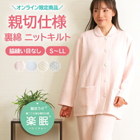 【快適な着心地★クーポン対象】＼楽らく♪暖か♪かわいい♪／パジャマ レディース 長袖 ニットキルト 無地 裏綿100％ 脇縫い無し 親切仕様 秋冬 衿付 暖か 中わた ふわふわ ワッフルゴム 前開【眠活ラボ】S/M/L/LL 楽眠【nacrure】ギフト クリスマス プレゼント