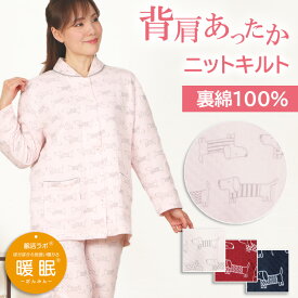 【冬SALE★10％OFF】＼背中が二重で暖か♪／レディース パジャマ 長袖 ニットキルト ダックス犬 裏綿100％ 中わた 長ズボン 前開 かわいい 婦人 敏感肌 やわらか 肌に優しい ふんわり 極暖 眠活ラボ 暖眠【nacrure】ギフト 人気 プレゼント