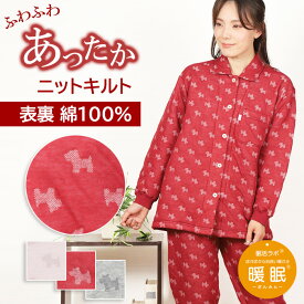 【冬★10%OFF】【クーポン対象】＼極暖キルト♪おさんぽテリア柄♪／レディース パジャマ 長袖 ニットキルト ジャガード 犬柄 表裏 綿100％ 長ズボン 衿付 前開 婦人 敏感肌 コットン 肌に優しい 中わた 暖か ふんわり 眠活ラボ 暖眠【nacrure】ギフト クリスマス プレゼント