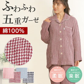 【ご褒美パジャマ★クーポン対象】＼ふわふわ五重ガーゼ／パジャマ レディース 長袖 綿100％ 5重ガーゼ ギンガムチェック 親切仕様 前開 脇縫い無し ワッフルゴム ナイトウェア 極暖ガーゼ 冬 柔眠 楽眠【眠活ラボ】プレゼント【nacrure】プレゼント クリスマス ギフト
