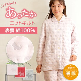 【冬★10%OFF】【クーポン対象】＼極暖キルト♪おすわりテリア柄♪／レディース パジャマ 長袖 ニットキルト ジャガード 犬柄 表裏 綿100％ 長ズボン 衿付 前開 婦人 肌に優しい 中わた 暖か 眠活ラボ 暖眠【nacrure】ギフト クリスマス プレゼント