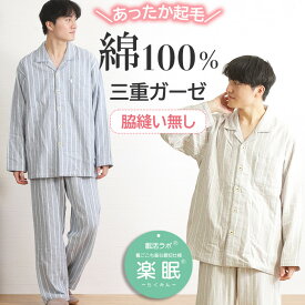 【11/30まで★30％OFF】【クーポン対象】＼親切仕様の三重ガーゼ／パジャマ メンズ 長袖 綿100％ 3重ガーゼ 表起毛 先染 ストライプ柄 親切仕様 脇縫い無し ワッフルゴム 前開 紳士 ナイトウェア 男性用 暖か 秋冬【眠活ラボ】楽眠【nacrure】ギフト クリスマス プレゼント
