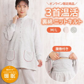 ＼3首も暖か♪温活におすすめ／パジャマ レディース 長袖 ニットキルト 無地 裏綿100％ スタンドカラー 暖か リブ付 やわらか 腹巻付きパンツ 秋冬 ルームウェア【眠活ラボ】M/L/LL【暖眠】プレゼント クリスマス ギフト【nacrure】