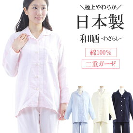 【ご褒美パジャマ★クーポン対象】＼日本製★極上やわらかガーゼ／パジャマ レディース 綿100％ 長袖【和晒】ダブルガーゼ 無地 日本製 入院 前開 婦人 ナイトウェア 柔らか 敏感肌 ワッフルゴム M/L 春夏 安眠 快眠【眠活ラボ】柔眠【nacrure】プレゼント クリスマス ギフト