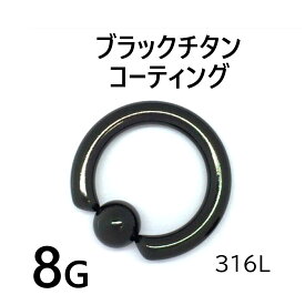 ブラック チタンコーティング 8G ビーズリング 1個入 ボディピアス