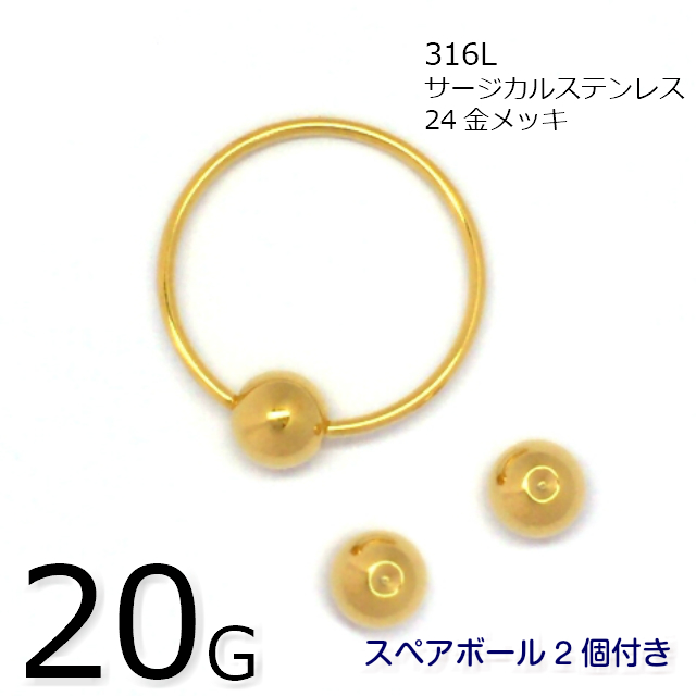 ゴールド 交換無料 日本メーカー新品 ビーズリング 20G ボディピアス スペアボール2個付 1個入