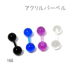 アクリルバーベル 16G ボディピアス 1個入