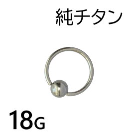 純チタン 18G ビーズリング 1個入 ボディピアス