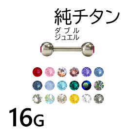 純チタン バーベル ダブル ジュエルボール 16G スワロフスキー 全18色 ボディピアス 1個入