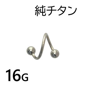 純チタン スパイラルバーベル 16G 1個入 ボディピアス