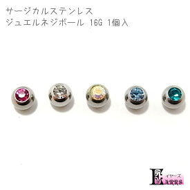 316L ジュエル ネジボール 16G 4mm ボディピアス パーツ 1個入