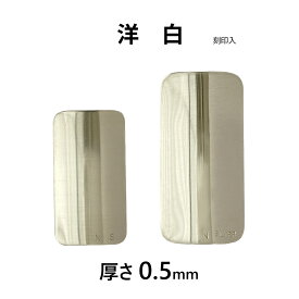洋白 厚0.5mm リガチャープレート 刻印入 日本製
