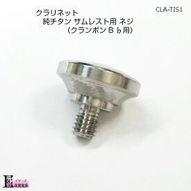 チタン ネジ クラリネット サムレスト クランポンB♭用 イヤーズオリジナル 日本製