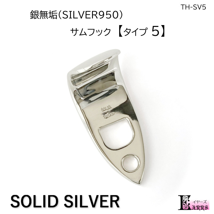 銀無垢 サックス サムフック タイプ５ 高価値 SV950 買い取り 日本製 刻印入