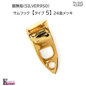 SOLID SILVER 24金メッキ サックス サムフック 【タイプ5】 刻印入 日本製