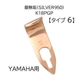 SILVER950 18金ピンクゴールドメッキ ヤマハ用 サックス サムフック【タイプ6】刻印入 日本製