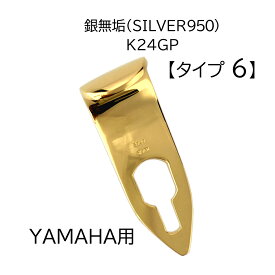 SILVER950 24金メッキ ヤマハ用 サックス サムフック【タイプ6】刻印入 日本製