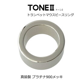 トランペット MPリング プラチナ900メッキ 真鍮製 TONE2 日本製