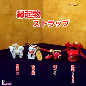 縁起物ストラップ 秋田犬 招き猫 赤べこS 角樽【WA18】和小物