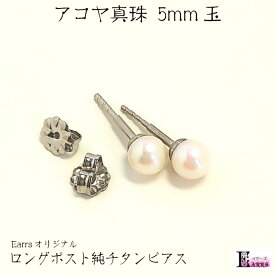 ロングポスト 純チタン ピアス 本真珠 5mm玉 アコヤパール 太軸 日本製