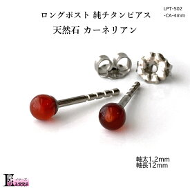 ロングポスト 純チタン ピアス 天然石 カーネリアン 4mm玉 太軸 1.2mm 日本製