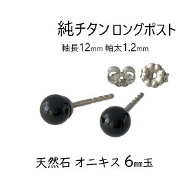 ロングポスト 純チタン ピアス 天然石 オニキス 6mm玉 太軸 1.2mm 日本製