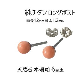 ロングポスト 純チタン ピアス 天然石 本珊瑚 6mm玉 太軸 1.2mm 日本製 ピンクコーラル
