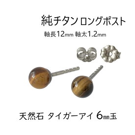 ロングポスト 純チタン ピアス 天然石 タイガーアイ 6mm玉 太軸 1.2mm 日本製 虎目石