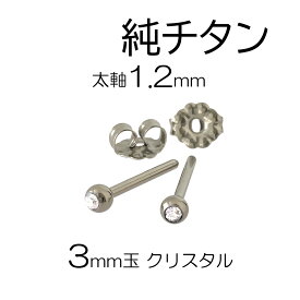 純チタン 軸太1.2mm 軸長 ピアス 3mm玉 ジュエル クリスタルカラー セカンドピアス スワロフスキー