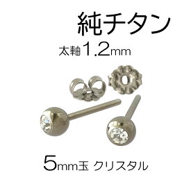 純チタン 軸太1.2mm 軸長 ピアス 5mm玉 ジュエル クリスタルカラー セカンドピアス スワロフスキー