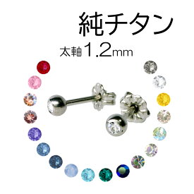 純チタン 軸太1.2mm 軸長 ピアス 4mm玉 ジュエル スワロフスキー 全18色 セカンドピアス