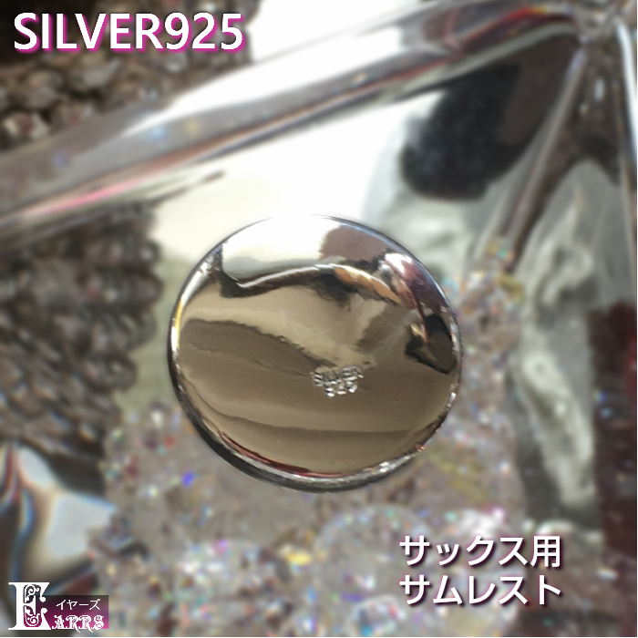 イヤーズオリジナルハンドメイド 信託 銀無垢 SILVER925 ソプラノサックス用 サムレスト 日本製 刻印入り 人気ブランドの