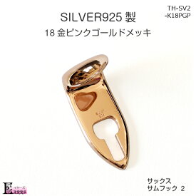 SILVER925 18金ピンクゴールドメッキ サックス サムフック 【タイプ2】 刻印入 日本製