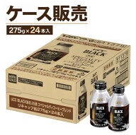 ケース販売 UCC BLACK無糖 スペシャルティコーヒーブレンド 缶 1本(275g×24本) 福岡第一倉庫