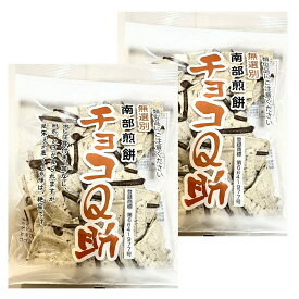 クール便発送！　南部煎餅×チョコの新境地！ 南部せんべい チョコQ助 2袋セット 青森倉庫