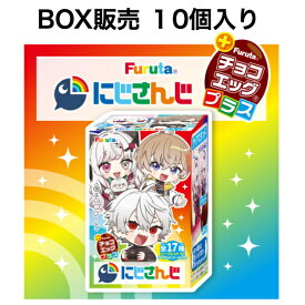 【クール便】【未開封BOX販売】チョコエッグプラス（にじさんじ）【10個入り】　千葉倉庫