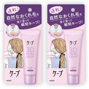 2�Z�b�g �P�[�v�@3D extra keep�@�j���A���X�L�[�v�@���L�b�h�@�������@30ml�@���R�Ȃ������ ������q��