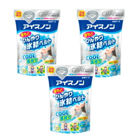 【限定色3個セット】白元アース アイスノン　首もとひんやり氷結ベルト　グレー　島根倉庫
